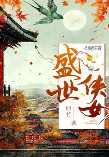 盛世俠女