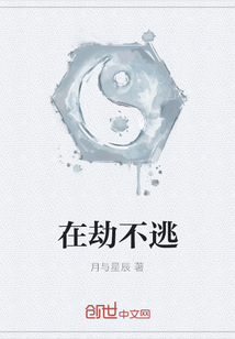 在劫不逃