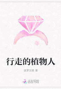 行走的植物人