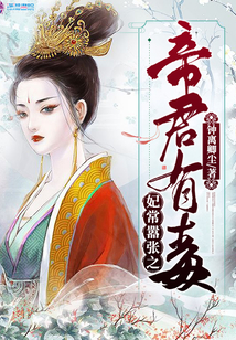妃常囂張之帝君有毒
