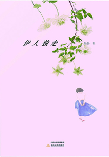 伊人獨走