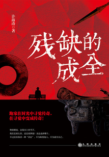 殘缺的成全