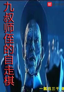 九叔師侄的自走棋