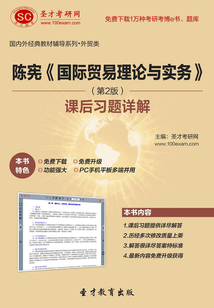 陳憲《國際貿易理論與實務》（第2版）課后習題詳解