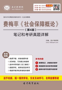 費梅蘋《社會保障概論》(第4版)筆記和考研真題詳解