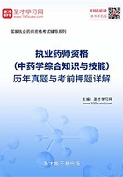 2019年执业药师资格（中药学综合知识与技能）历年真题与考前押题详解