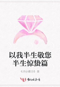 以我半生敬您半生驚蟄篇