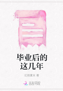 畢業后的這幾年