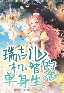 瑞吉兒機(jī)智的單身生活