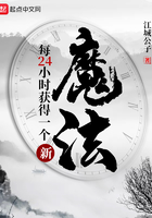 每24小時獲得一個新魔法在線閱讀