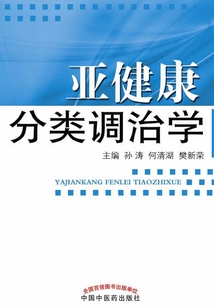 亞健康分類調治學