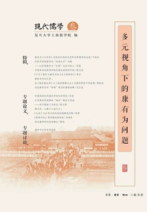 多元視角下的康有為問題