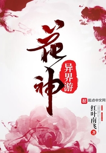 諸天之花神異界游