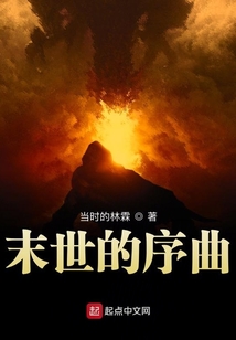 末世的序曲