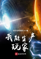 我能生产玩家在线阅读