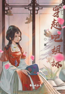 穿越吧姐妹