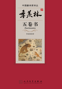 季羨林譯五卷書