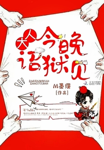 大人今晚詔獄見