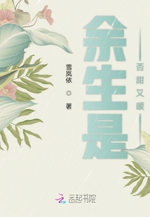 余生是否甜又暖