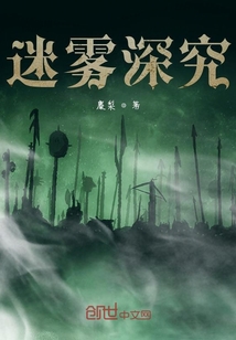 迷霧深究