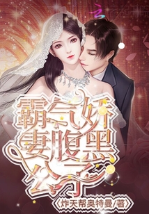 霸氣嬌妻腹黑公子