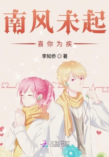 南風未起喜你為疾