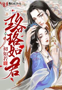 珞珞如君