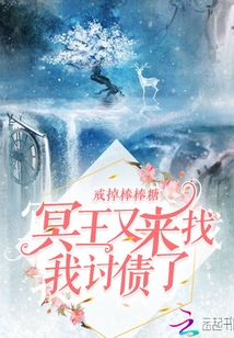 冥王又來找我討債了