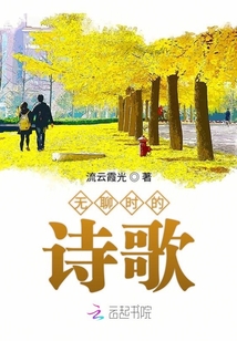 無聊時的詩歌