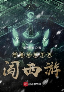帶著納米手表闖西游