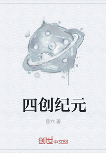 四創(chuàng)紀元