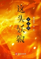 這頭妖狼有點穩在線閱讀