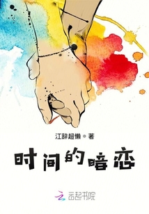 時間的暗戀