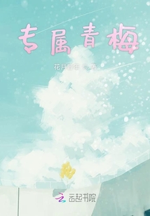 他的專屬小青梅