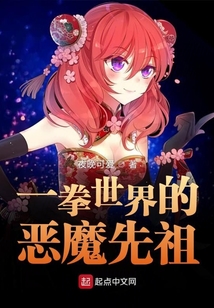 一拳世界的恶魔先祖