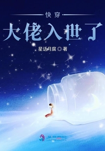 快穿大佬入世了