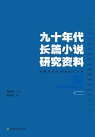 九十年代长篇小说研究资料在线阅读