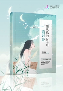 想從你的窗子里看月亮