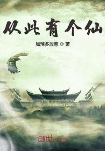 從此有個仙