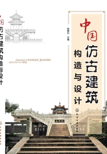 中國仿古建筑構(gòu)造與設(shè)計(jì)