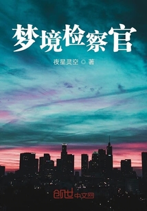 夢境檢察官