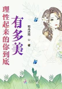 理性起來的你到底有多美
