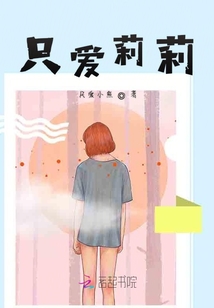 只愛莉莉