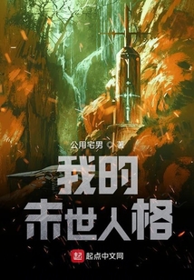 我的末世人格