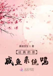 這真的是咸魚(yú)系統(tǒng)嗎