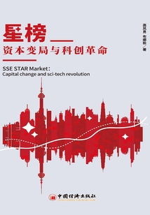星榜：資本變局與科創革命