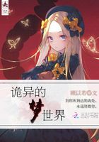 詭異的夢世界在線閱讀