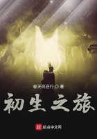 初生之旅
