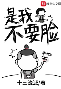 是我不要臉