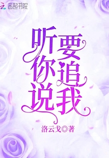 聽你說要追我